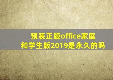 预装正版office家庭和学生版2019是永久的吗