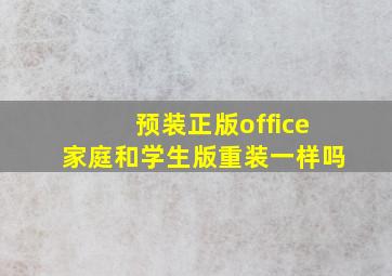 预装正版office家庭和学生版重装一样吗