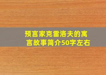 预言家克雷洛夫的寓言故事简介50字左右