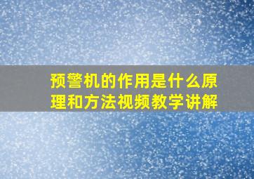 预警机的作用是什么原理和方法视频教学讲解