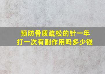 预防骨质疏松的针一年打一次有副作用吗多少钱