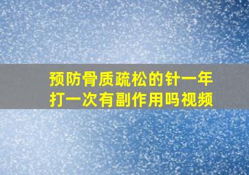 预防骨质疏松的针一年打一次有副作用吗视频