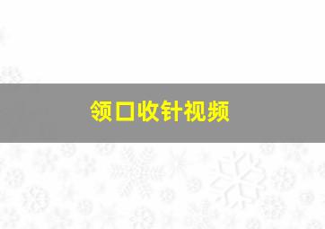 领口收针视频