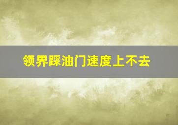 领界踩油门速度上不去