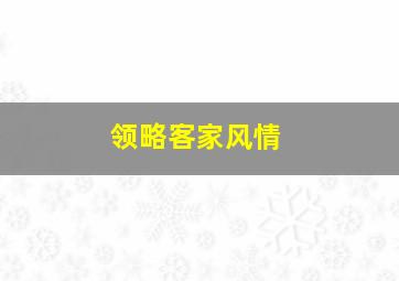 领略客家风情