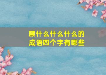 颐什么什么什么的成语四个字有哪些