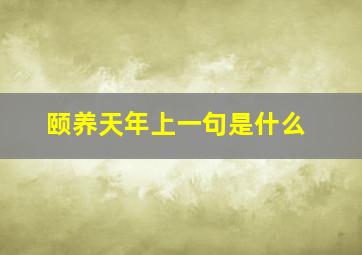 颐养天年上一句是什么