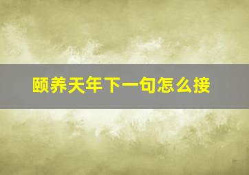 颐养天年下一句怎么接