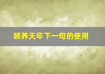 颐养天年下一句的使用