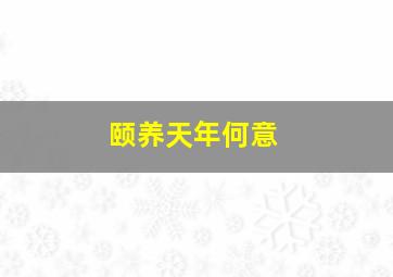 颐养天年何意