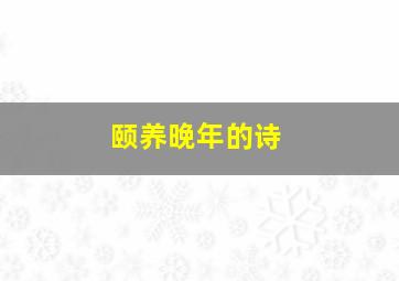 颐养晚年的诗