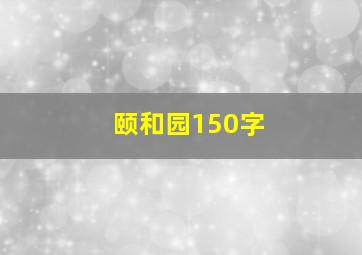 颐和园150字