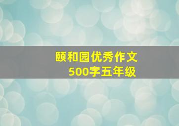 颐和园优秀作文500字五年级