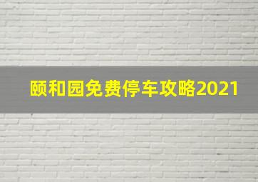 颐和园免费停车攻略2021