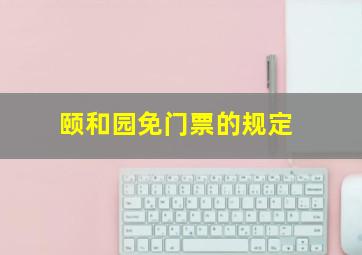 颐和园免门票的规定