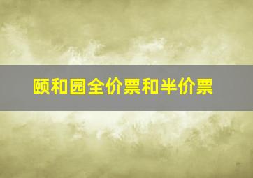 颐和园全价票和半价票