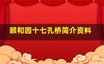 颐和园十七孔桥简介资料