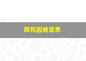 颐和园啥意思