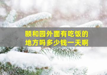 颐和园外面有吃饭的地方吗多少钱一天啊