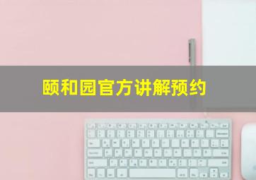 颐和园官方讲解预约