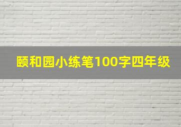 颐和园小练笔100字四年级