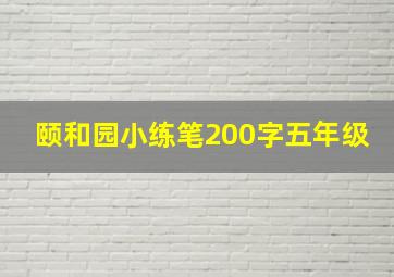 颐和园小练笔200字五年级