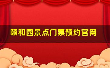 颐和园景点门票预约官网