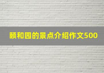 颐和园的景点介绍作文500