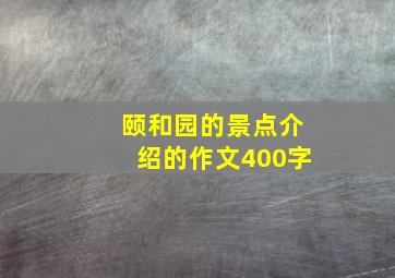 颐和园的景点介绍的作文400字