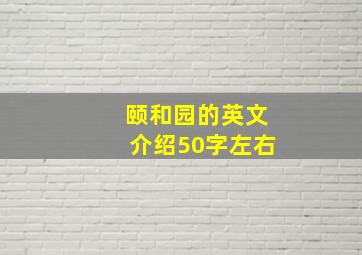 颐和园的英文介绍50字左右