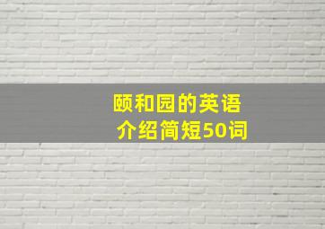 颐和园的英语介绍简短50词