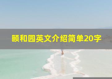 颐和园英文介绍简单20字