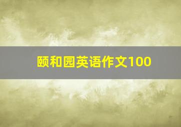 颐和园英语作文100