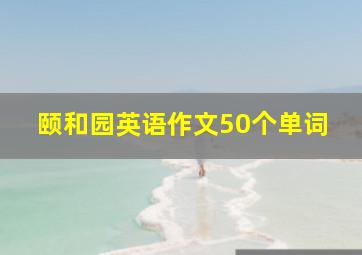 颐和园英语作文50个单词