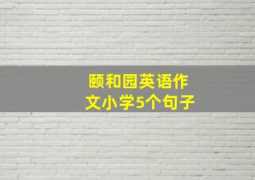 颐和园英语作文小学5个句子