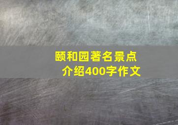 颐和园著名景点介绍400字作文