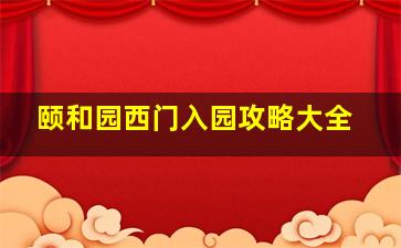 颐和园西门入园攻略大全