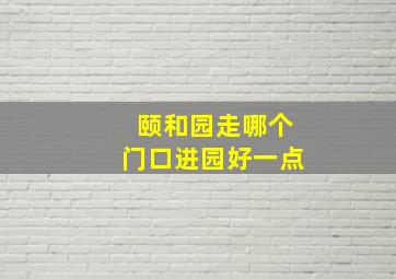 颐和园走哪个门口进园好一点