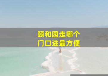 颐和园走哪个门口进最方便