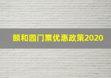 颐和园门票优惠政策2020