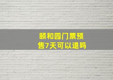 颐和园门票预售7天可以退吗