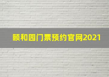 颐和园门票预约官网2021