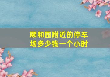 颐和园附近的停车场多少钱一个小时