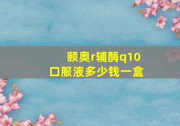 颐奥r辅酶q10口服液多少钱一盒