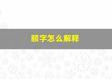 颐字怎么解释