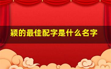 颖的最佳配字是什么名字