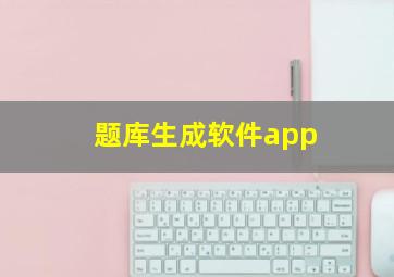 题库生成软件app