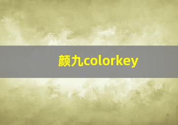 颜九colorkey