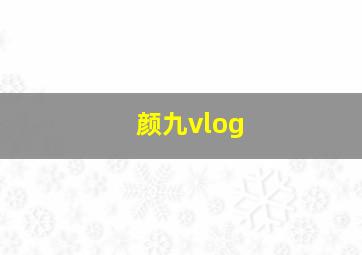 颜九vlog