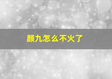 颜九怎么不火了